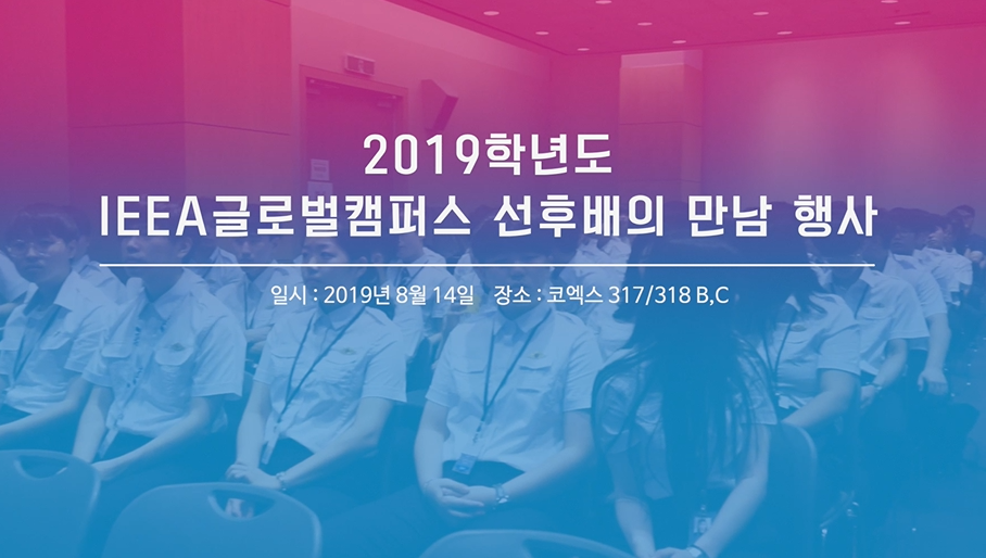 2019학년도 선후배의 만남(간담회)
