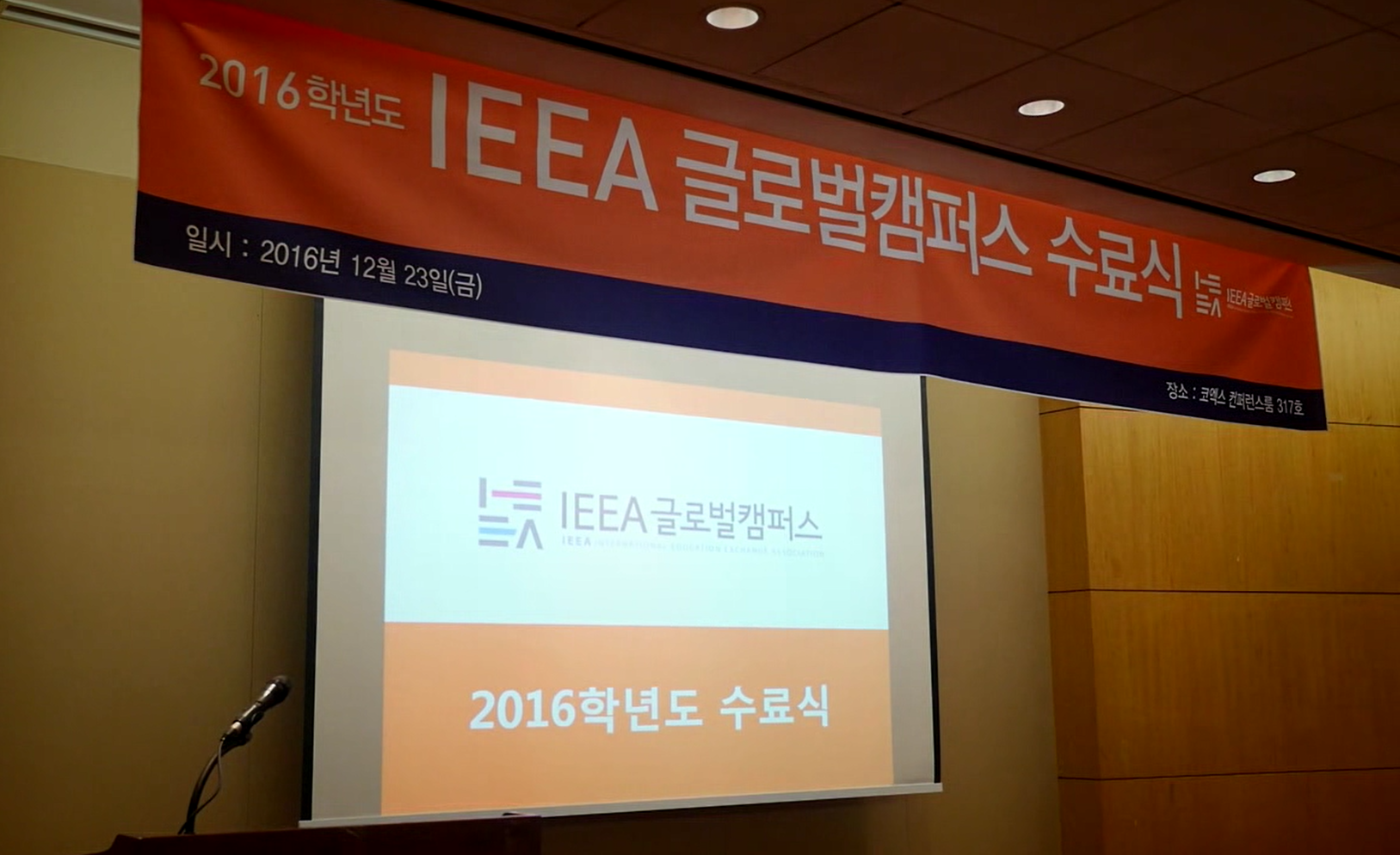 2016학년도 IEEA 글로벌캠퍼스 수료식